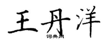 丁謙王丹洋楷書個性簽名怎么寫