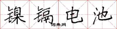 袁強鎳鎘電池楷書怎么寫