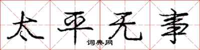 龐中華太平無事行書怎么寫