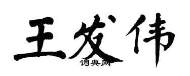 翁闓運王發偉楷書個性簽名怎么寫