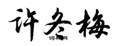 胡問遂許冬梅行書個性簽名怎么寫