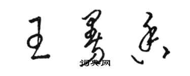 駱恆光王曼香草書個性簽名怎么寫