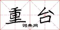 袁強重台楷書怎么寫
