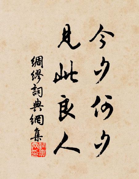 盡從他、烏兔促年華，看綠鬢朱顏，鎮長依舊 詩詞名句