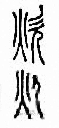 “炊”篆刻印章