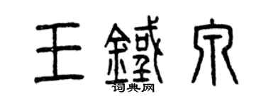 曾慶福王鐵泉篆書個性簽名怎么寫