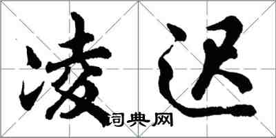 胡問遂凌遲行書怎么寫