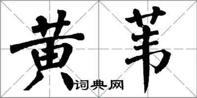 翁闓運黃葦楷書怎么寫