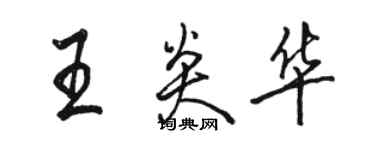 駱恆光王炎華行書個性簽名怎么寫