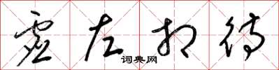 梁錦英虛左相待草書怎么寫