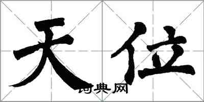 翁闓運天位楷書怎么寫