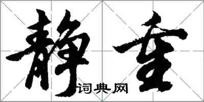 胡問遂靜重行書怎么寫