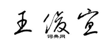 梁錦英王俊宜草書個性簽名怎么寫