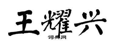 翁闓運王耀興楷書個性簽名怎么寫