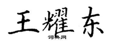 丁謙王耀東楷書個性簽名怎么寫