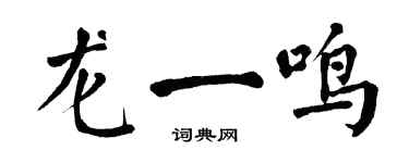 翁闓運龍一鳴楷書個性簽名怎么寫