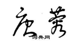 曾慶福唐蓉草書個性簽名怎么寫