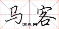 田英章馬客行書怎么寫