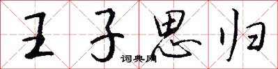 王子思歸怎么寫好看