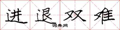 袁強進退雙難楷書怎么寫