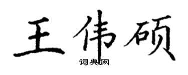 丁謙王偉碩楷書個性簽名怎么寫