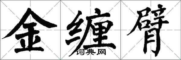 翁闓運金纏臂楷書怎么寫