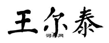 翁闓運王爾泰楷書個性簽名怎么寫