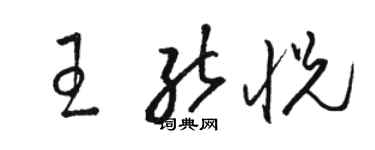 駱恆光王能悅草書個性簽名怎么寫