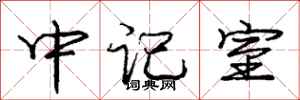 龐中華中記室行書怎么寫