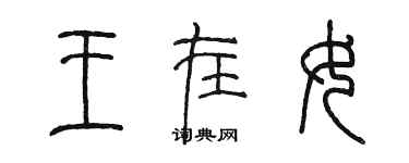 陳墨王在女篆書個性簽名怎么寫