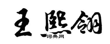 胡問遂王熙翎行書個性簽名怎么寫