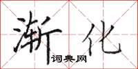 田英章漸化楷書怎么寫