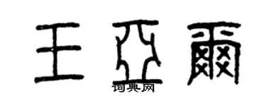 曾慶福王亞爾篆書個性簽名怎么寫