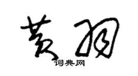 朱錫榮黃羽草書個性簽名怎么寫