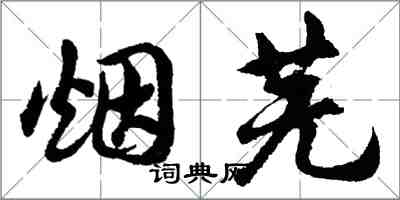 胡問遂煙蕪行書怎么寫