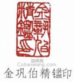 “金鞏伯精鑑印”篆刻印章