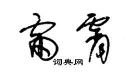 朱錫榮雷霄草書個性簽名怎么寫