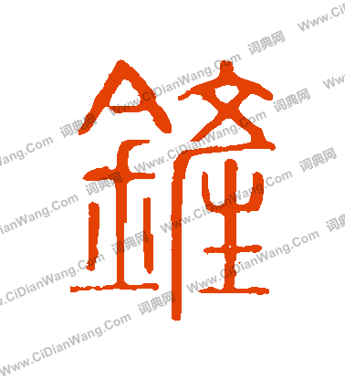 說文解字寫的鏟