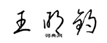 梁錦英王明鈞草書個性簽名怎么寫