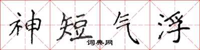 侯登峰神短氣浮楷書怎么寫