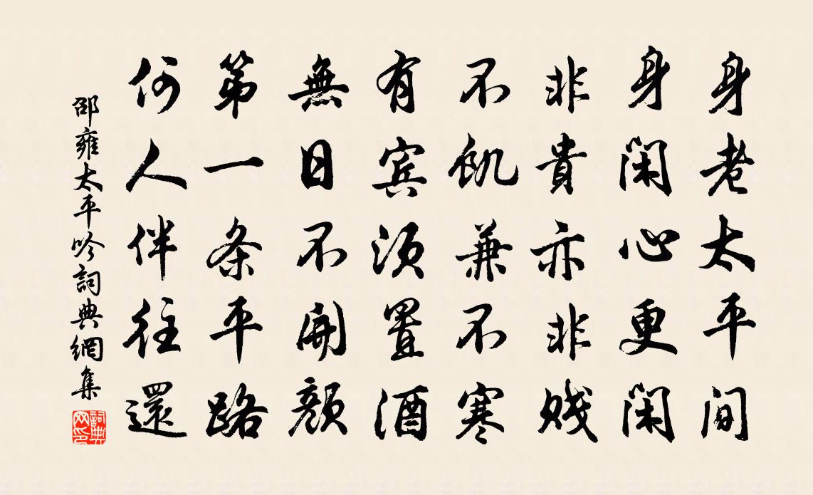 邵雍太平吟書法作品欣賞