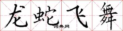 丁謙龍蛇飛舞楷書怎么寫