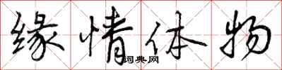 曾慶福緣情體物行書怎么寫