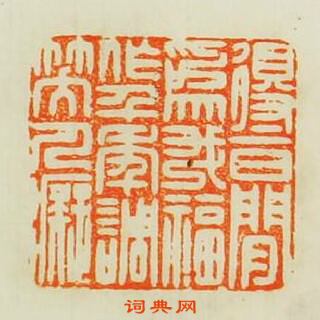 汪泓的篆刻印章得一日閒為我福作千年調笑人癡