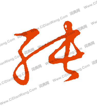 草書韻會寫的純