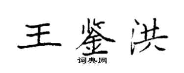 袁強王鑑洪楷書個性簽名怎么寫