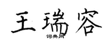 何伯昌王瑞容楷書個性簽名怎么寫