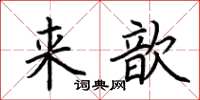 荊霄鵬來歆楷書怎么寫
