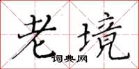 黃華生老境楷書怎么寫