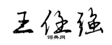 曾慶福王任強行書個性簽名怎么寫